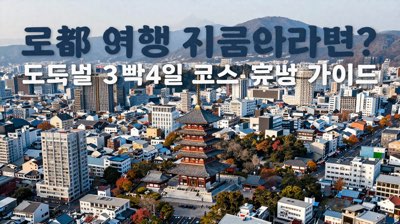 일본 여행 처음이라면? 도시별 3박4일 코스 완벽 가이드
